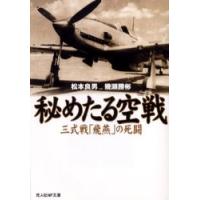 秘めたる空戦　三式戦「飛燕」の死闘　新装版 / 松本　良男　著 | 京都 大垣書店オンライン