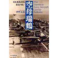 空母瑞鶴　日米機動部隊最後の戦い / 神野　正美　著 | 京都 大垣書店オンライン