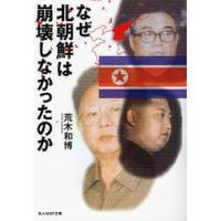 なぜ北朝鮮は崩壊しなかったのか　日本の鏡としての北朝鮮 / 荒木和博／著 | 京都 大垣書店オンライン