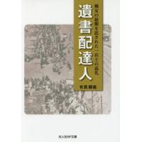 遺書配達人　戦友の最期を託された一兵士の巡礼 / 有馬頼義／著 | 京都 大垣書店オンライン