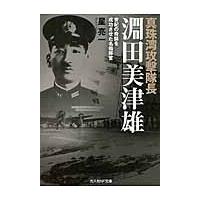 真珠湾攻撃隊長淵田美津雄　世紀の奇襲を成功させた名指揮官 / 星亮一／著 | 京都 大垣書店オンライン