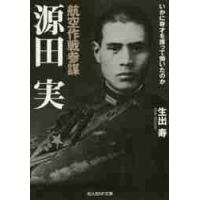 源田実（本、雑誌、コミック）のおすすめ人気商品一覧 通販 - Yahoo