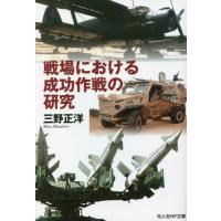 戦場における成功作戦の研究 / 三野正洋　著 | 京都 大垣書店オンライン