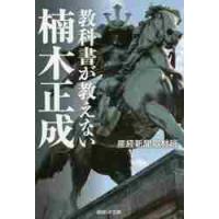 教科書が教えない楠木正成 / 産経新聞取材班　著 | 京都 大垣書店オンライン