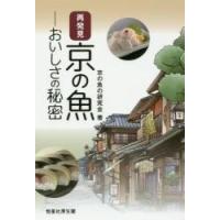 再発見　京の魚−おいしさの秘密 / 京の魚研究会　著 | 京都 大垣書店オンライン