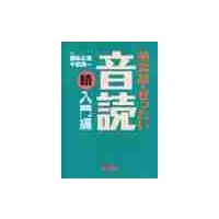 英会話・ぜったい・音読　続・入門編 / 國弘　正雄　監修 | 京都 大垣書店オンライン