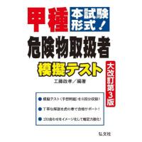 甲種危険物取扱者模擬テスト　大改訂第３版 / 工藤　政孝　編著 | 京都 大垣書店オンライン