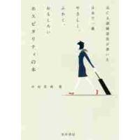 元ＣＡ訓練部長が書いた日本で一番やさしく、ふかく、おもしろいホスピタリティの本 / 中村　真典　著 | 京都 大垣書店オンライン