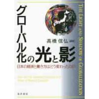 グローバル化の光と影　日本の経済と働き方はどう変わったのか / 高橋　信弘　編著 | 京都 大垣書店オンライン