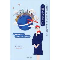 上質なホスピタリティサービスを提供する「察しのスキル」　客室乗務員はなぜ寄り添うことができるのか / 森きょうか | 京都 大垣書店オンライン