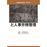「失われた３０年」と人事労務管理 / 労務理論学会 | 京都 大垣書店オンライン
