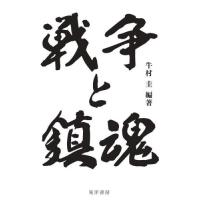 戦争と鎮魂 / 牛村圭 | 京都 大垣書店オンライン