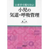 いますぐ知りたい小児の気道・呼吸管理 / 橘一也 | 京都 大垣書店オンライン