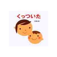 くっついた / 三浦　太郎　作・絵 | 京都 大垣書店オンライン