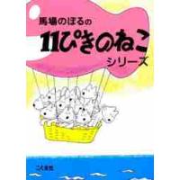 １１ぴきのねこシリーズ　６冊セット | 京都 大垣書店オンライン