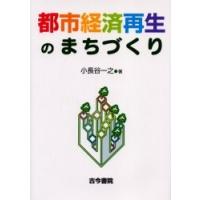 都市経済再生のまちづくり / 小長谷一之／著 | 京都 大垣書店オンライン