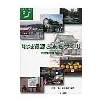 地域資源とまちづくり　地理学の視点から / 片柳勉／編著　小松陽介／編著 | 京都 大垣書店オンライン