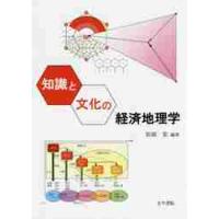 知識と文化の経済地理学 / 松原　宏　編著 | 京都 大垣書店オンライン