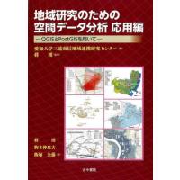 地域研究のための空間データ分析応用編　ＱＧＩＳとＰｏｓｔＧＩＳを用いて / 愛知大学三遠南信地域 | 京都 大垣書店オンライン