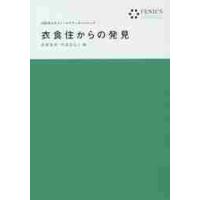 衣食住からの発見 / 佐藤　靖明　編 | 京都 大垣書店オンライン