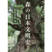 森の日本文明史 / 安田　喜憲　著 | 京都 大垣書店オンライン