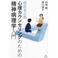 心理カウンセリングのための精神病理学入門　援助者必携 / 内海健 | 京都 大垣書店オンライン