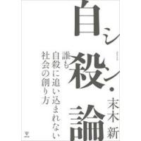 シン・自殺論　誰も自殺に追い込まれない社会の創り方 / 末木新 | 京都 大垣書店オンライン