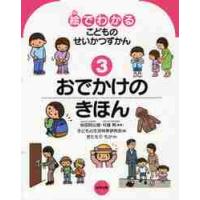 絵でわかるこどものせいかつずかん　３ / 谷田貝　公昭　監修 | 京都 大垣書店オンライン