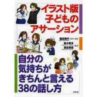 イラスト版子どものアサーション　自分の気持ちがきちんと言える３８の話し方 / 園田　雅代 | 京都 大垣書店オンライン