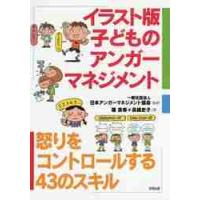イラスト版子どものアンガーマネジメント　怒りをコントロールする４３のスキル / 篠　真希 | 京都 大垣書店オンライン
