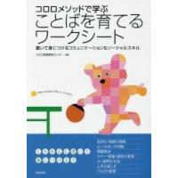 コロロメソッドで学ぶことばを育てるワークシート　書いて身につけるコミュニケーション＆ソーシャルスキル / コロロ発達療育センター／編著 | 京都 大垣書店オンライン