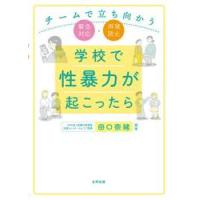 学校で性暴力が起こったら　チームで立ち向かう緊急対応・再発防止 / 田口奈緒 | 京都 大垣書店オンライン