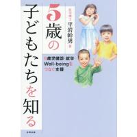 ５歳の子どもたちを知る / 平岩幹男 | 京都 大垣書店オンライン