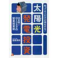 知ってる人だけが得をする！太陽光発電投資　決定版！ローリスクの堅実投資術 / 菅原　秀則　著 | 京都 大垣書店オンライン