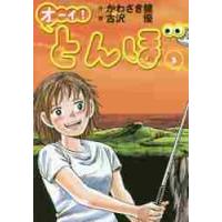 オーイ！とんぼ　　　３ / かわさき　健　作 | 京都 大垣書店オンライン