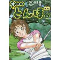 オーイ！とんぼ　　　５ / かわさき　健　作 | 京都 大垣書店オンライン