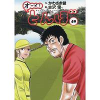 オーイ！とんぼ　４９ / かわさき健 | 京都 大垣書店オンライン