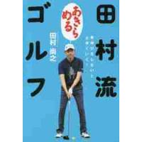 田村流あきらめるゴルフ / 田村　尚之　著 | 京都 大垣書店オンライン