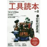 工具読本　ｖｏｌ．８ | 京都 大垣書店オンライン