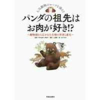 パンダの祖先はお肉が好き！？　動物園から広がる古生物の世界と進化　人気動物のルーツを辿る！！ | 京都 大垣書店オンライン