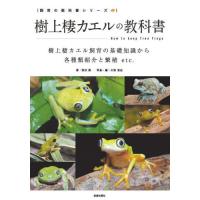 樹上棲カエルの教科書　樹上棲カエル飼育の基礎知識から各種類紹介と繁殖ｅｔｃ． / 西沢雅 | 京都 大垣書店オンライン