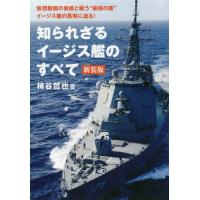 知られざるイージス艦のすべて　新装版 / 柿谷　哲也　著 | 京都 大垣書店オンライン