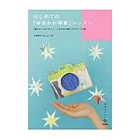 はじめての「ゆるかわ写真」レッスン　“撮りたいもの”をイメージのままに撮り下ろすレシピ集 / 川野　恭子　著 | 京都 大垣書店オンライン