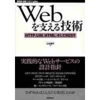 Ｗｅｂを支える技術　ＨＴＴＰ、ＵＲＩ、ＨＴＭＬ、そしてＲＥＳＴ / 山本　陽平　著 | 京都 大垣書店オンライン