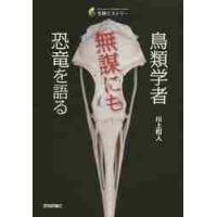 鳥類学者無謀にも恐竜を語る / 川上　和人　著 | 京都 大垣書店オンライン