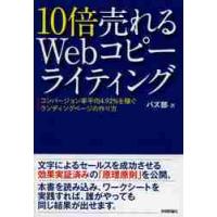 １０倍売れるＷｅｂコピーライティング　コンバージョン率平均４．９２％を稼ぐランディングページの作り方 / バズ部　著 | 京都 大垣書店オンライン