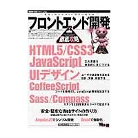 フロントエンド開発徹底攻略　ＨＴＭＬ５／ＣＳＳ３／ＪａｖａＳｃｒｉｐｔ｜ＵＩデザイン｜ＣｏｆｆｅｅＳｃｒｉｐｔ｜Ｓａｓｓ | 京都 大垣書店オンライン