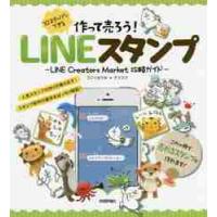 作って売ろう！１０ステップでできるＬＩＮＥスタンプ　ＬＩＮＥ　Ｃｒｅａｔｏｒｓ　Ｍａｒｋｅｔ攻略ガイド / フジイ　カクホ　著 | 京都 大垣書店オンライン