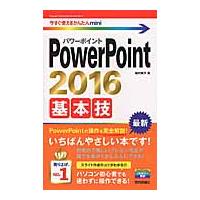 ＰｏｗｅｒＰｏｉｎｔ２０１６基本技　今す / 稲村　暢子　著 | 京都 大垣書店オンライン