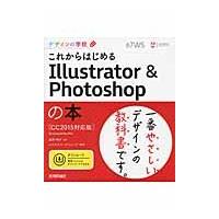 これからはじめるＩｌｌｕｓｔｒａｔｏｒ　＆　Ｐｈｏｔｏｓｈｏｐの本 / 黒野明子／著　ロクナナワークショップ／監修 | 京都 大垣書店オンライン